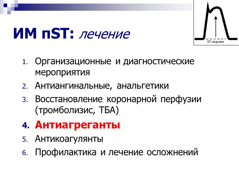 ИМ пST: лечение Организационные и диагностические  мероприятия Антиангинальные, анальгетики Восстановление коронарной перфузии (тромболизис,